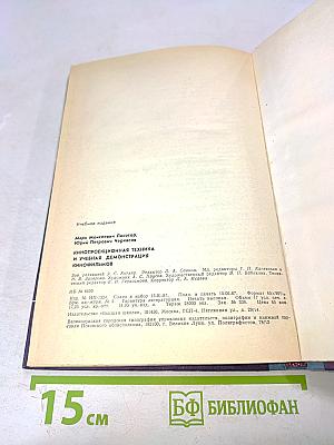 Кинопроекционная техника и учебная демонстрация кинофильмов