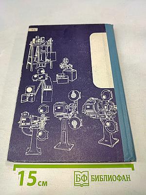 Кинопроекционная техника и учебная демонстрация кинофильмов