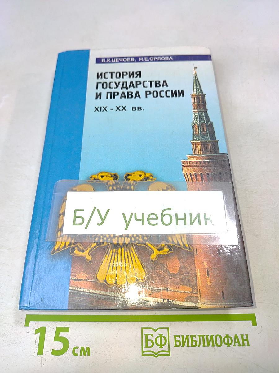 История государства и права России XIX - XX вв.