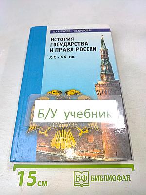История государства и права России XIX - XX вв.