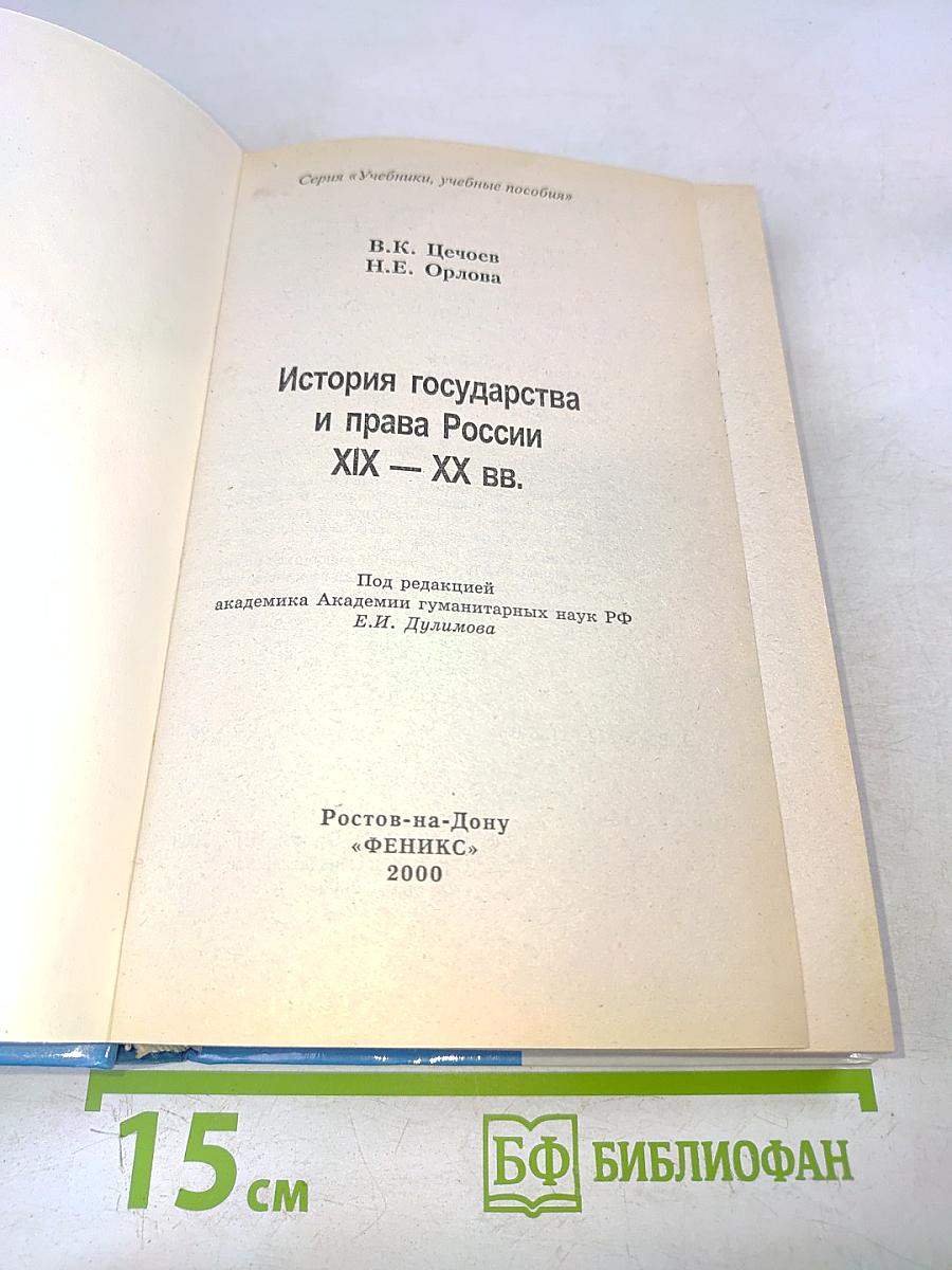 История государства и права России XIX - XX вв.