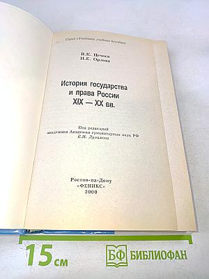 История государства и права России XIX - XX вв.