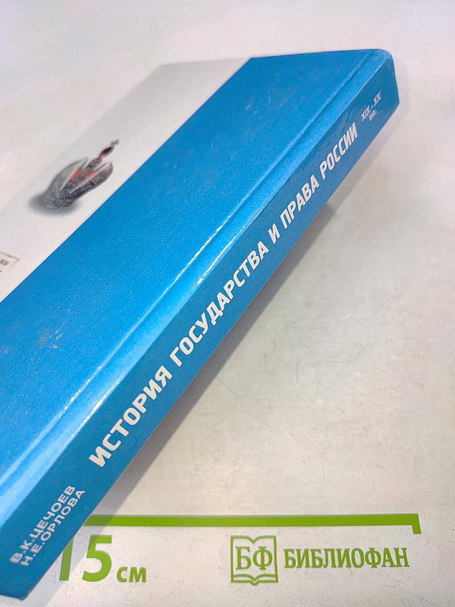 История государства и права России XIX - XX вв.