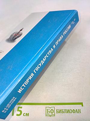 История государства и права России XIX - XX вв.