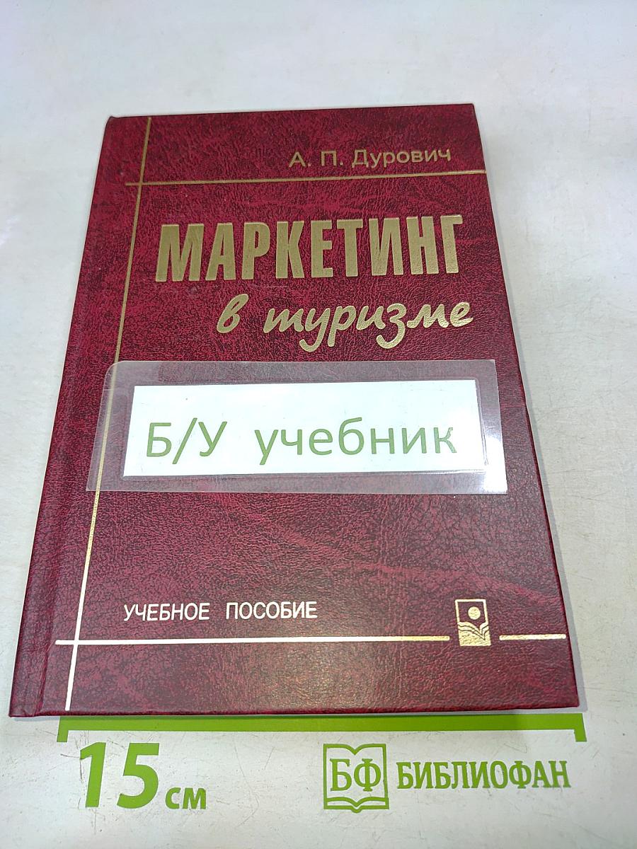 Маркетинг в туризме