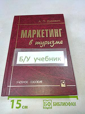 Маркетинг в туризме