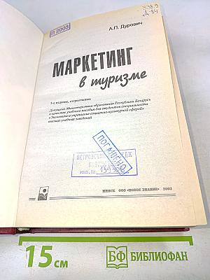Маркетинг в туризме