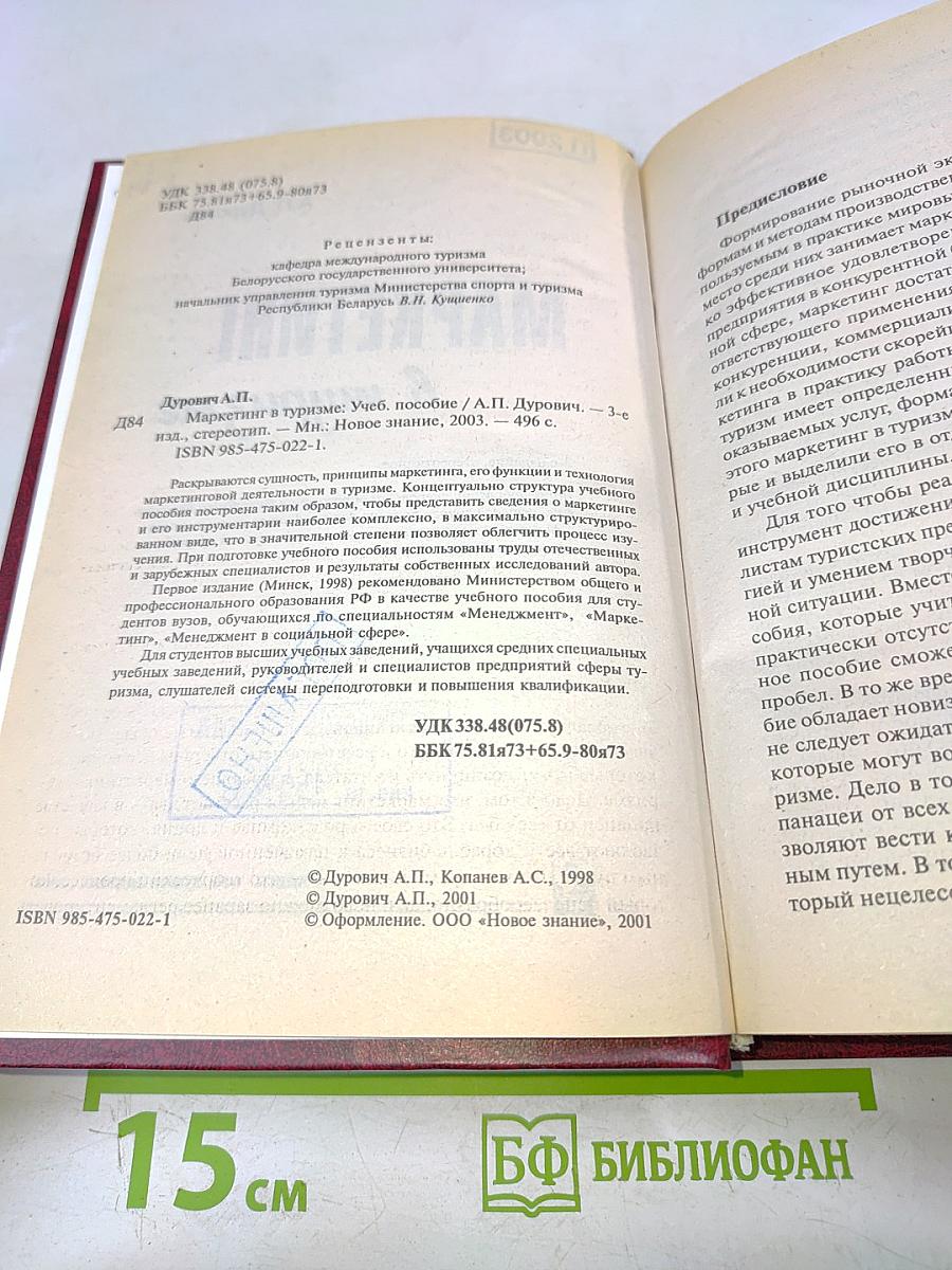 Маркетинг в туризме