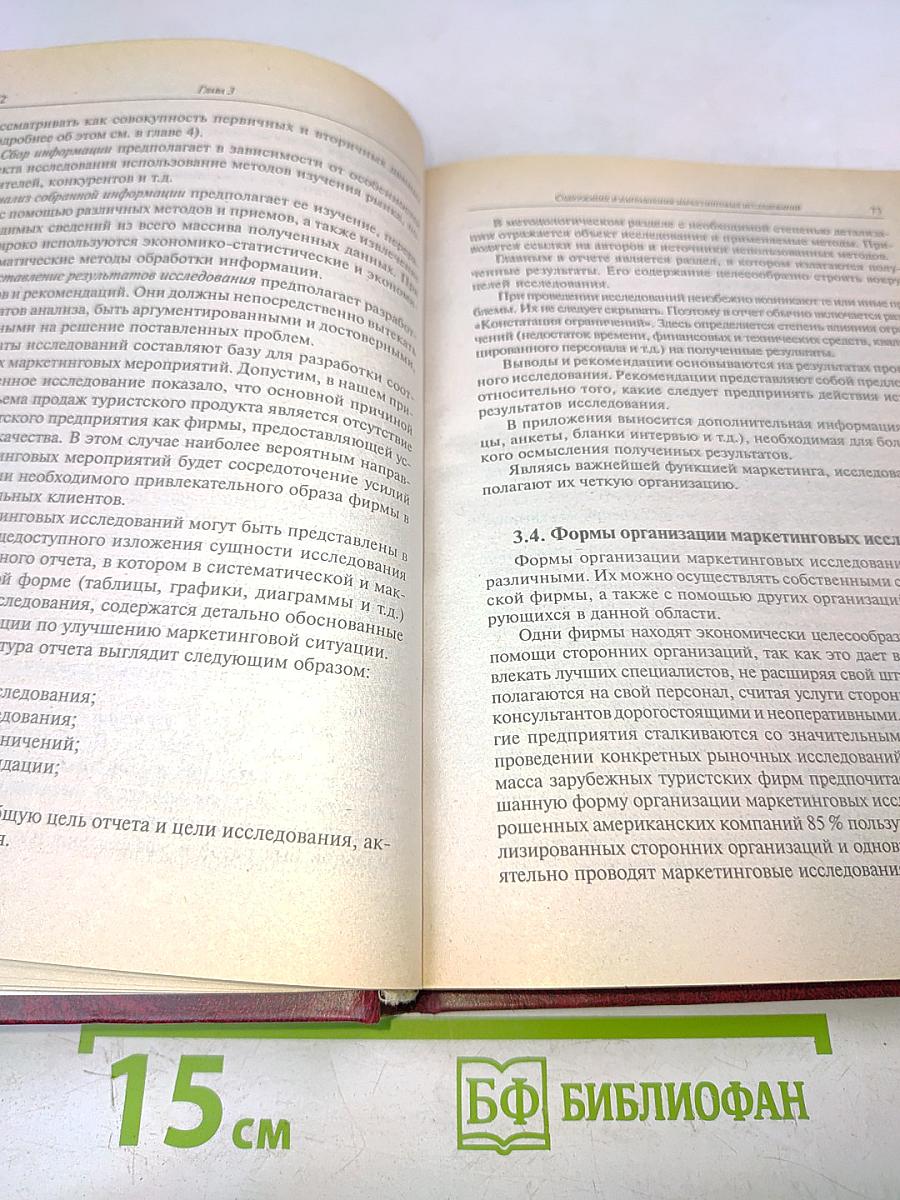 Маркетинг в туризме