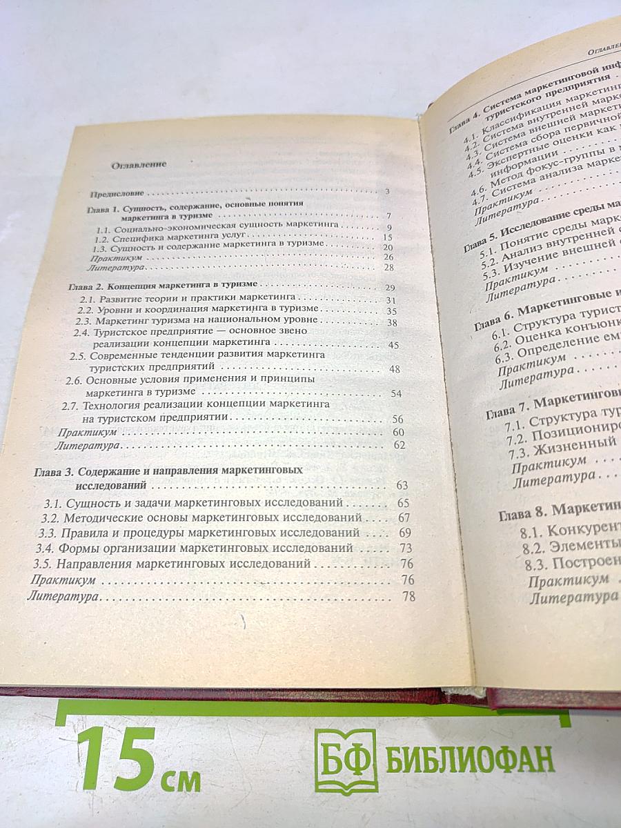 Маркетинг в туризме