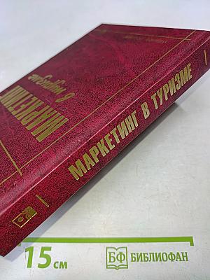 Маркетинг в туризме