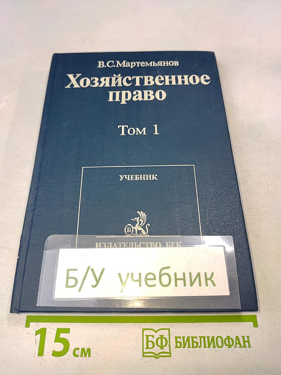 Хозяйственное право. Том 1. Учебник