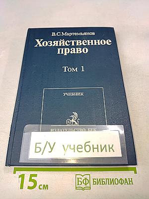 Хозяйственное право. Том 1. Учебник