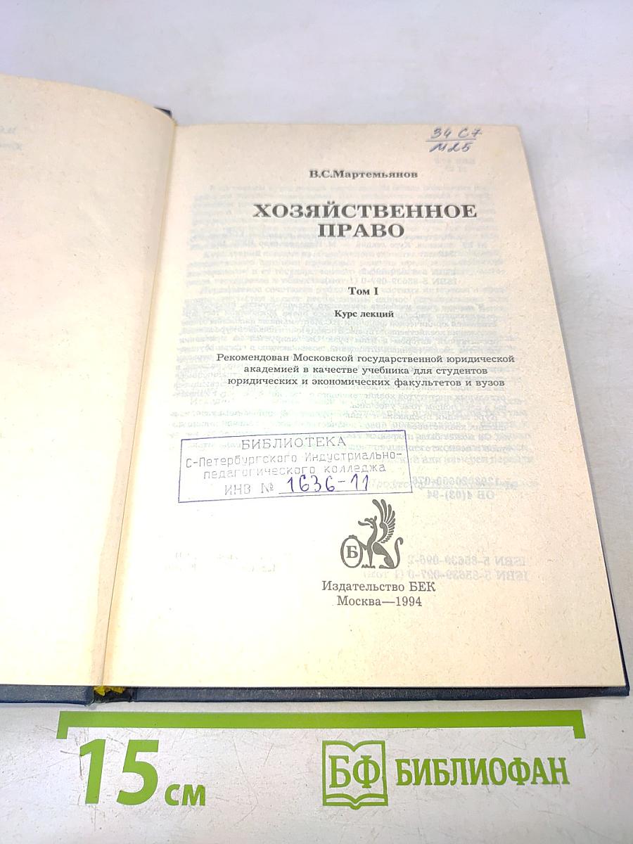 Хозяйственное право. Том 1. Учебник