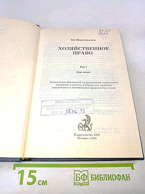 Хозяйственное право. Том 1. Учебник