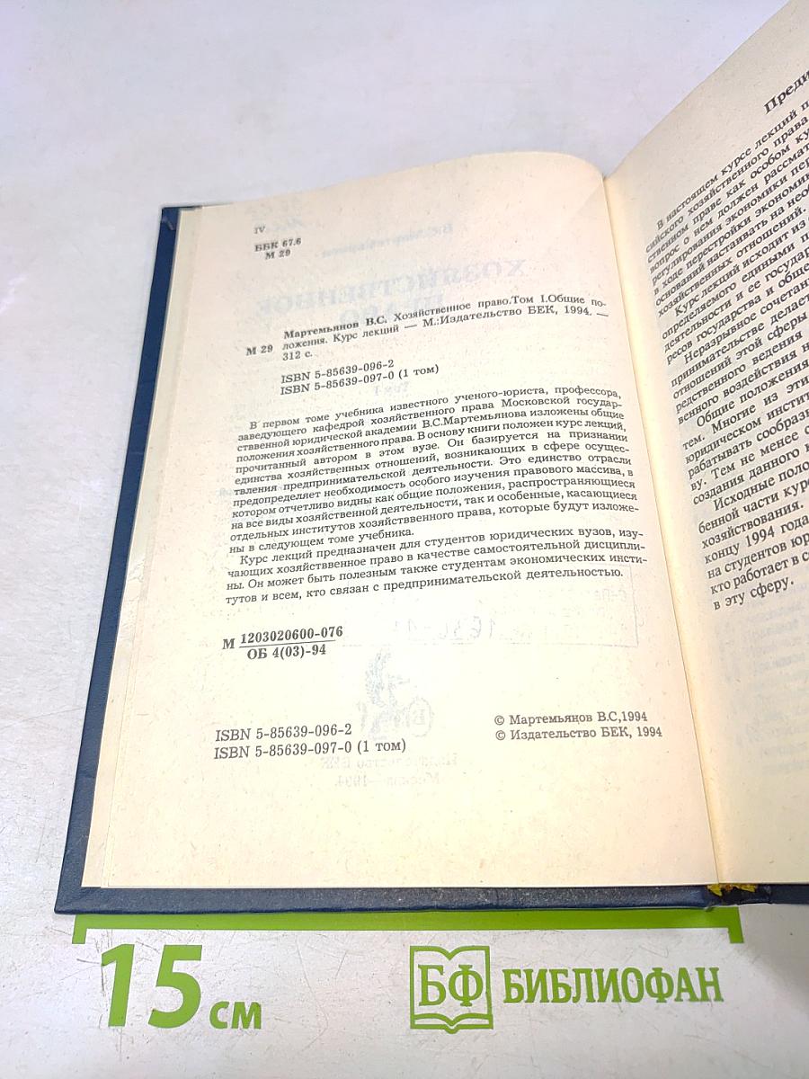Хозяйственное право. Том 1. Учебник