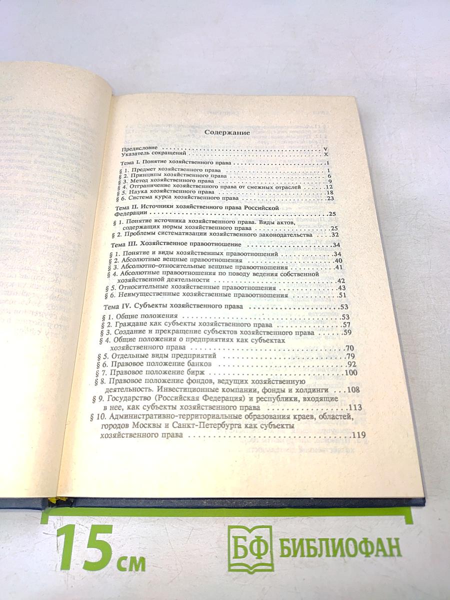 Хозяйственное право. Том 1. Учебник