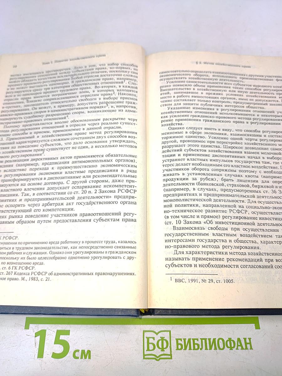 Хозяйственное право. Том 1. Учебник