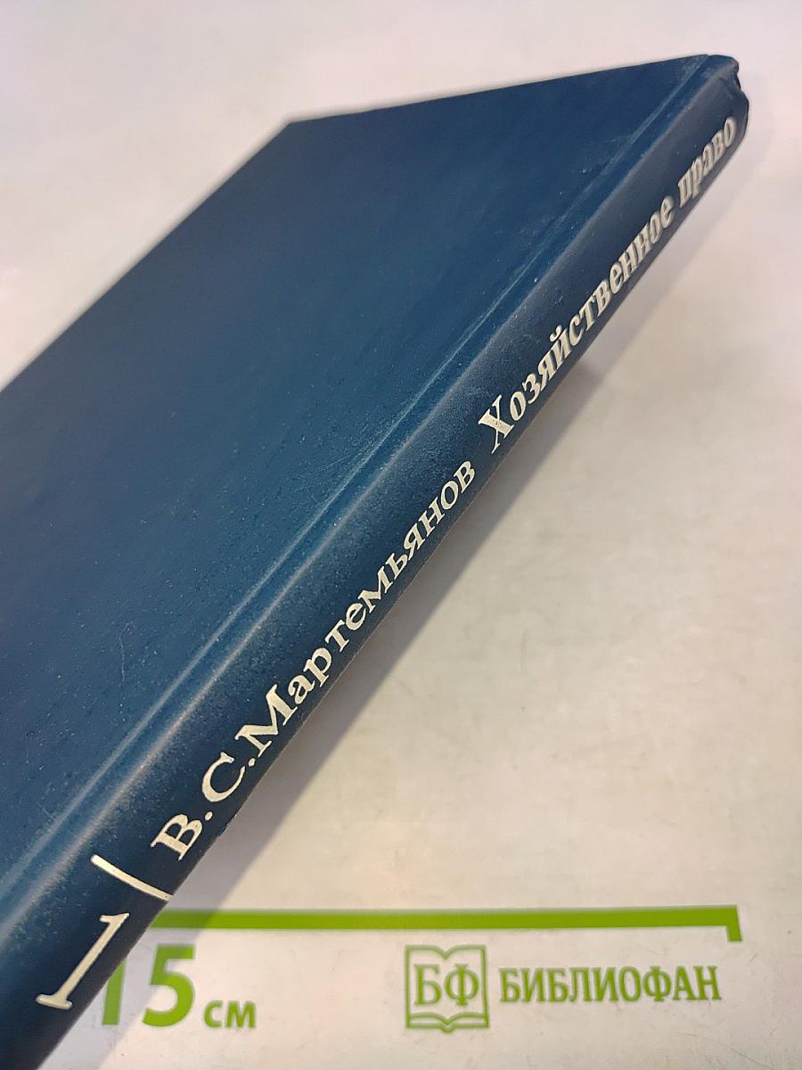Хозяйственное право. Том 1. Учебник