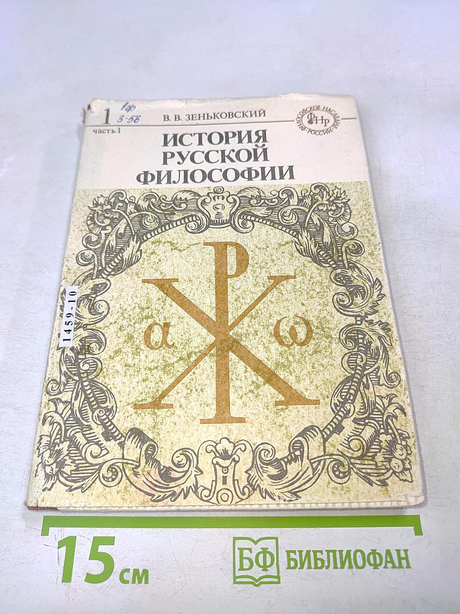 История русской философии. Том 1