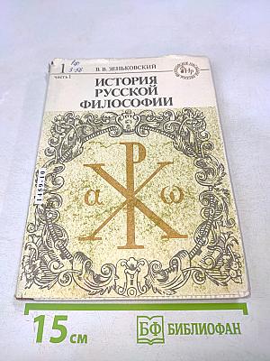 История русской философии. Том 1
