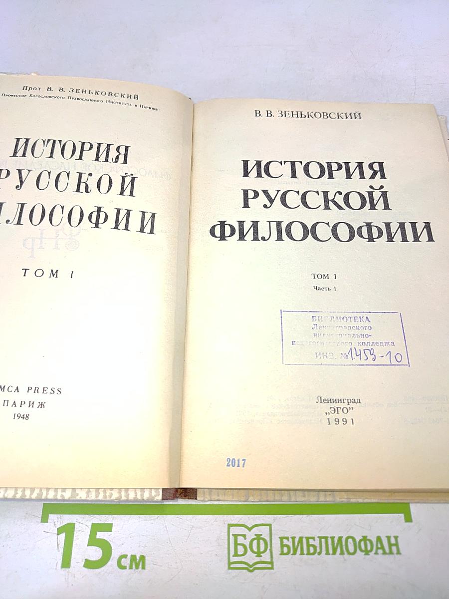 История русской философии. Том 1