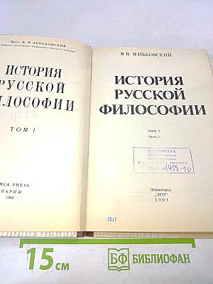 История русской философии. Том 1
