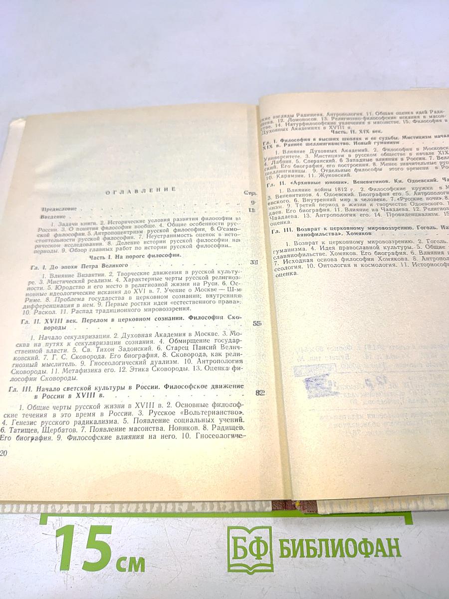 История русской философии. Том 1