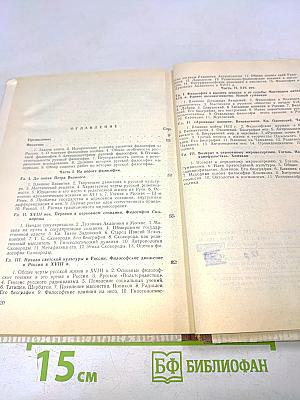 История русской философии. Том 1