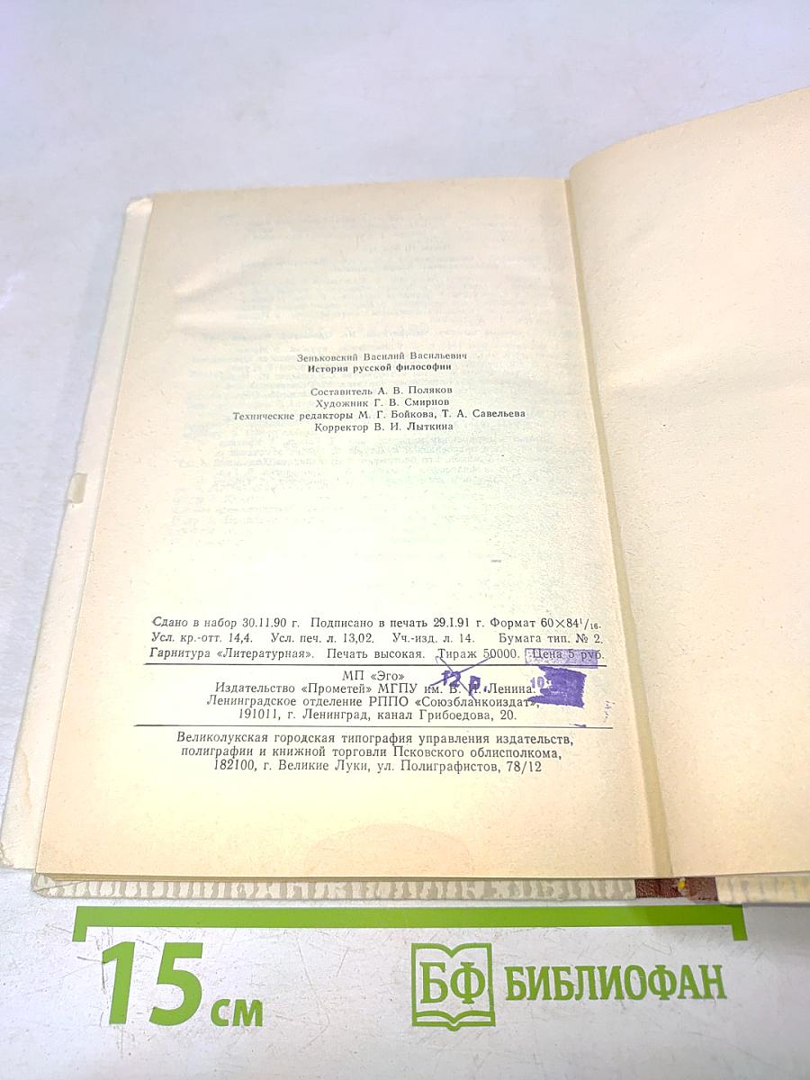 История русской философии. Том 1