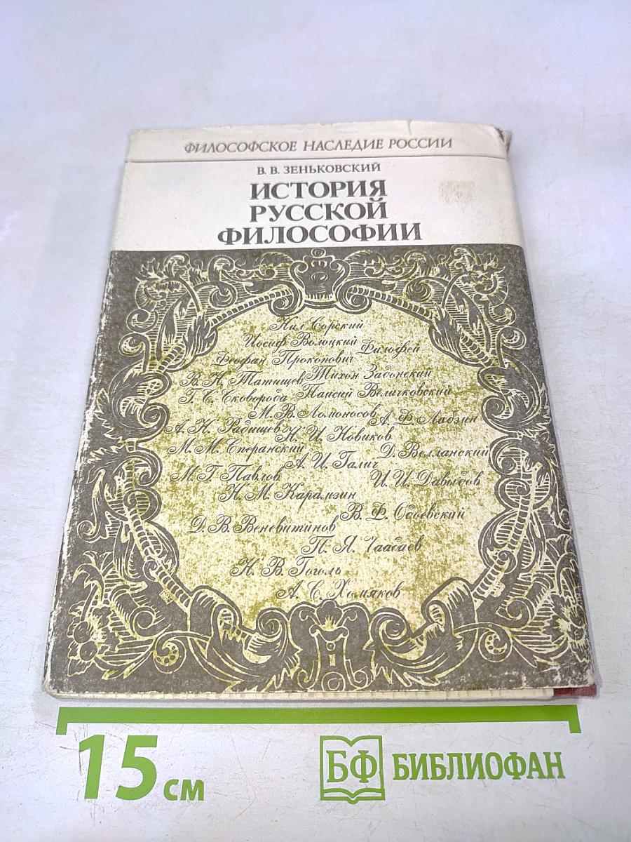 История русской философии. Том 1