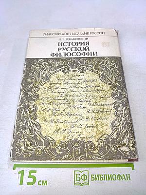 История русской философии. Том 1