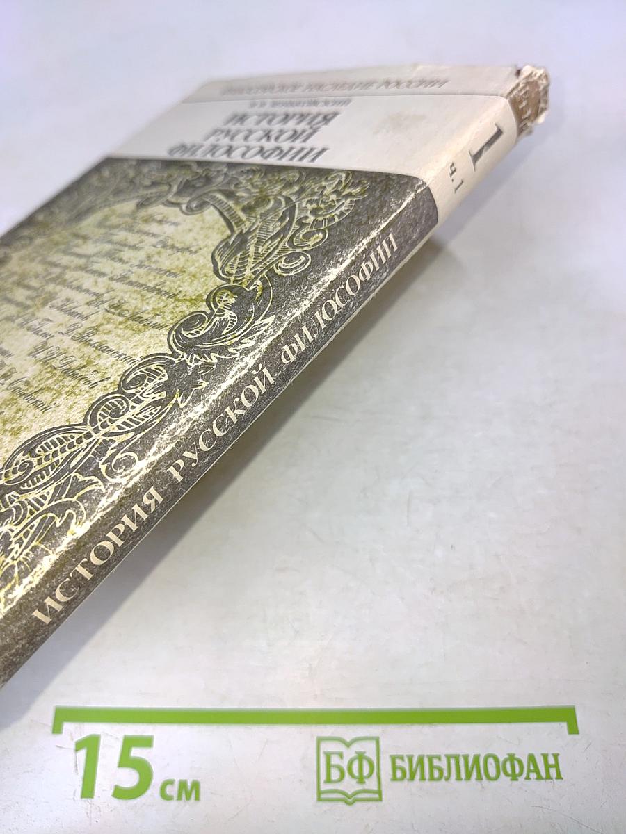 История русской философии. Том 1