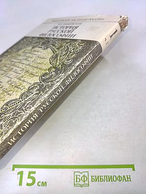 История русской философии. Том 1