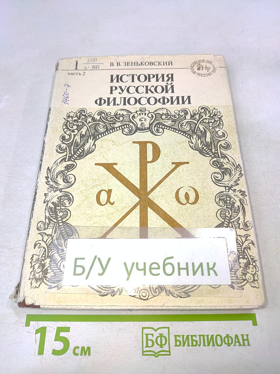 История русской философии. Часть 2