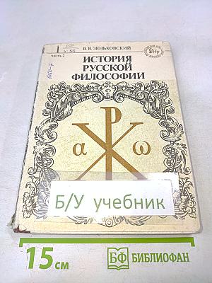 История русской философии. Часть 2
