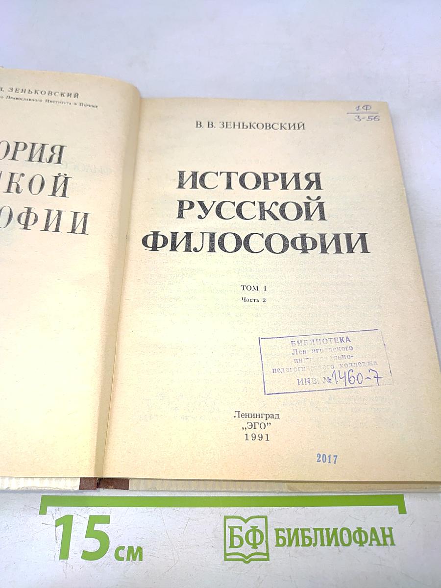 История русской философии. Часть 2