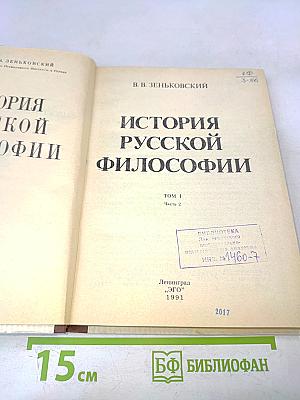История русской философии. Часть 2