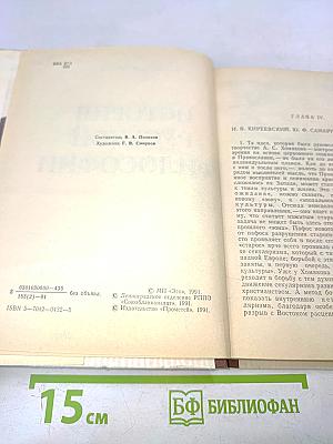 История русской философии. Часть 2