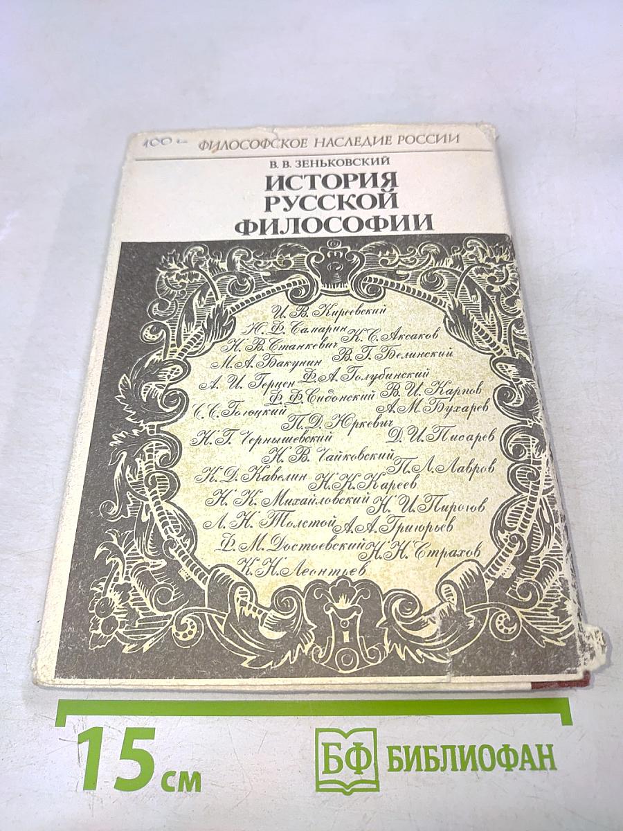 История русской философии. Часть 2