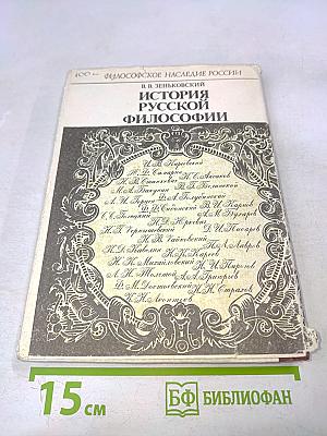 История русской философии. Часть 2