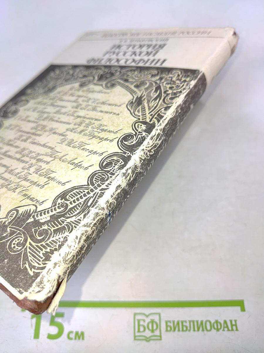 История русской философии. Часть 2