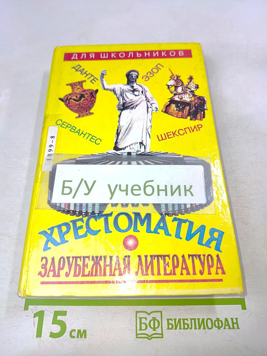 Хрестоматия. Зарубежная литература для школьников