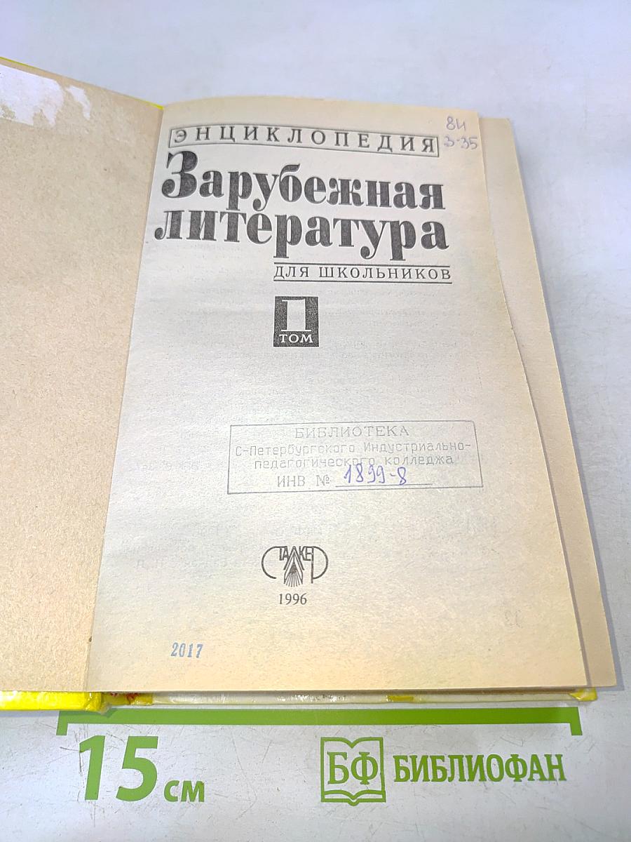 Хрестоматия. Зарубежная литература для школьников
