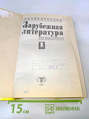 Хрестоматия. Зарубежная литература для школьников