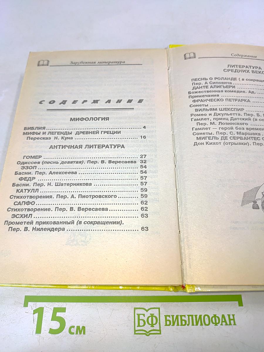 Хрестоматия. Зарубежная литература для школьников