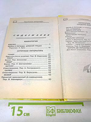 Хрестоматия. Зарубежная литература для школьников