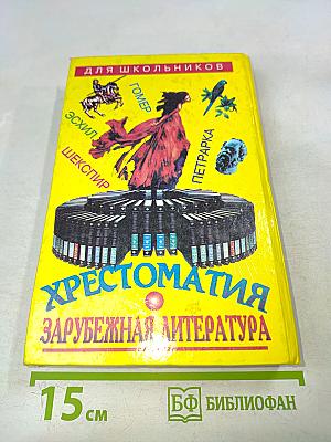 Хрестоматия. Зарубежная литература для школьников