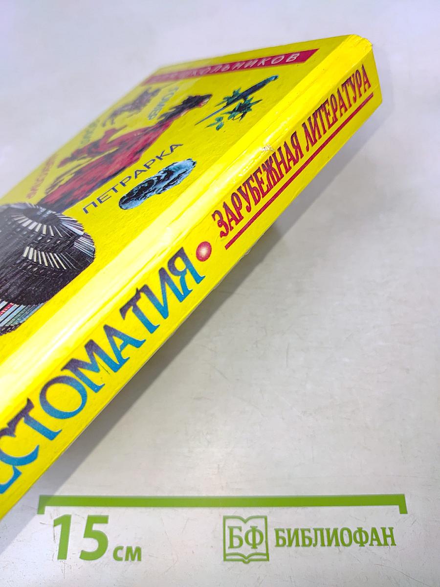 Хрестоматия. Зарубежная литература для школьников