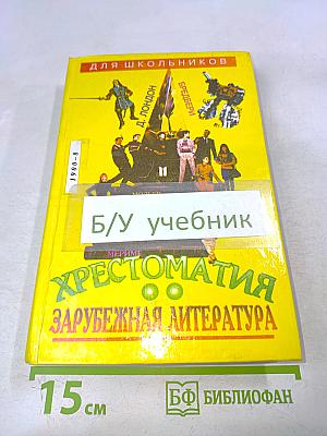 Хрестоматия. Зарубежная литература для школьников. Том 2